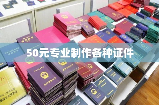 浚县50元专业制作各种证件