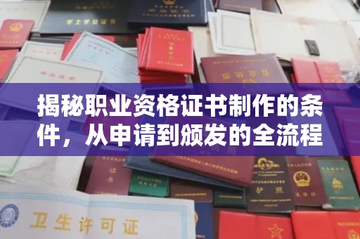 浚县揭秘职业资格证书制作的条件，从申请到颁发的全流程解析