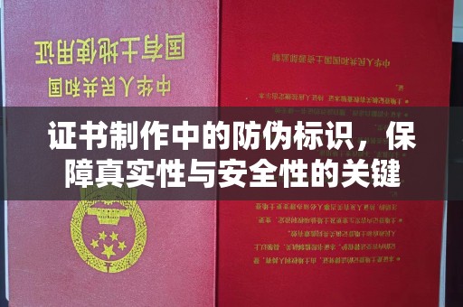 浚县证书制作中的防伪标识，保障真实性与安全性的关键