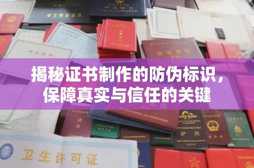 浚县揭秘证书制作的防伪标识，保障真实与信任的关键