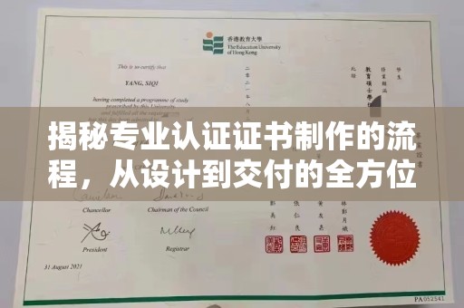 浚县揭秘专业认证证书制作的流程，从设计到交付的全方位指南
