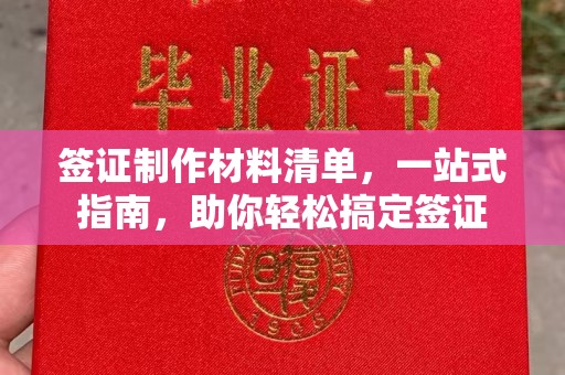 浚县签证制作材料清单，一站式指南，助你轻松搞定签证