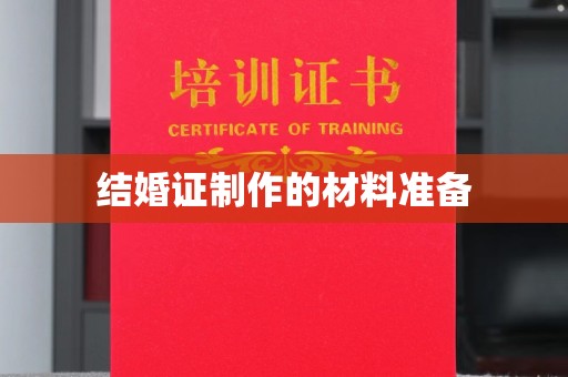 浚县结婚证制作的材料准备