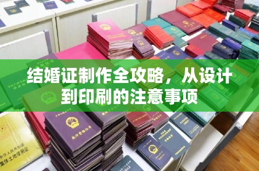 浚县结婚证制作全攻略，从设计到印刷的注意事项