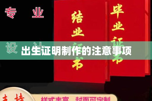 浚县出生证明制作的注意事项