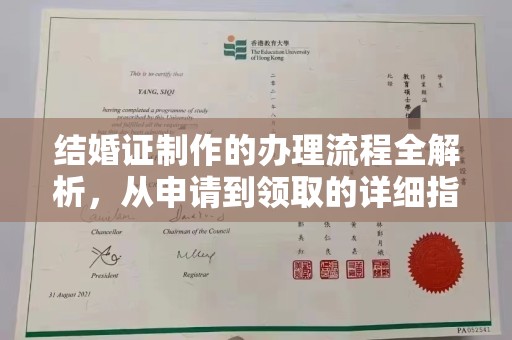 浚县结婚证制作的办理流程全解析，从申请到领取的详细指南