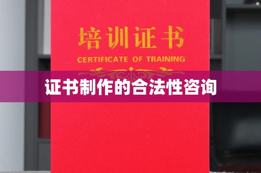 浚县证书制作的合法性咨询