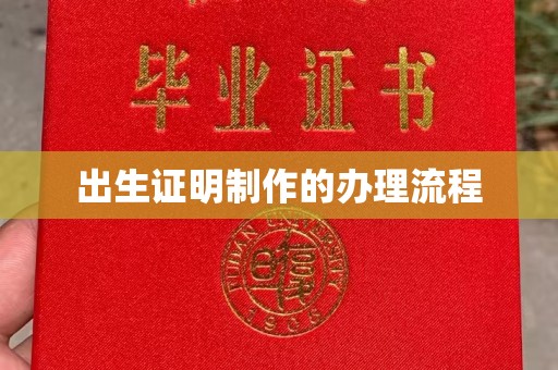 浚县出生证明制作的办理流程