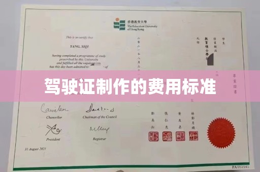 浚县驾驶证制作的费用标准