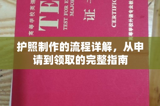 浚县护照制作的流程详解，从申请到领取的完整指南