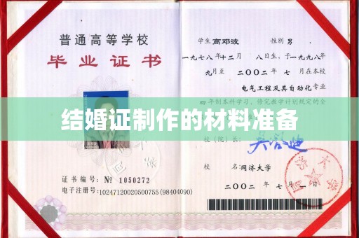 浚县结婚证制作的材料准备