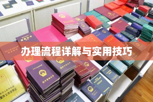 浚县办理流程详解与实用技巧