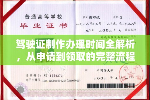 浚县驾驶证制作办理时间全解析，从申请到领取的完整流程