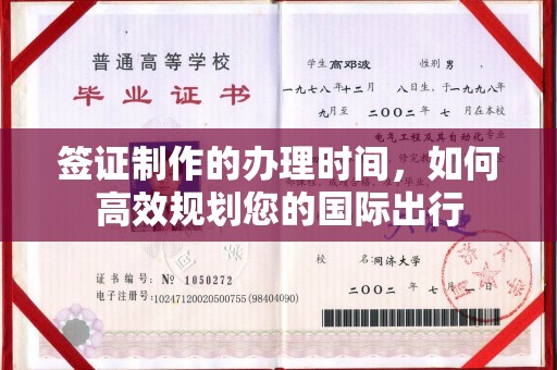 浚县签证制作的办理时间，如何高效规划您的国际出行