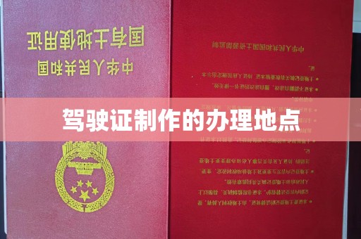 浚县驾驶证制作的办理地点