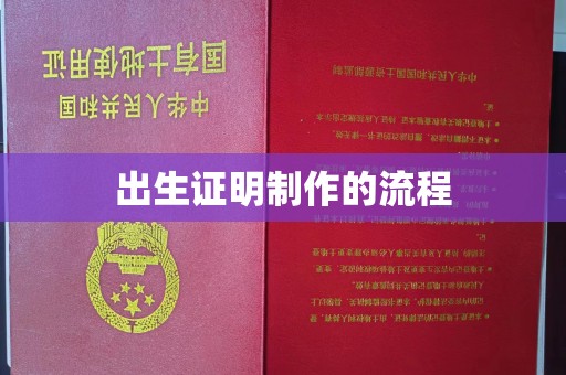 浚县出生证明制作的流程