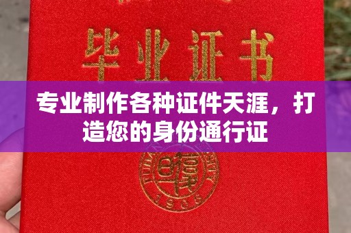 浚县专业制作各种证件天涯，打造您的身份通行证