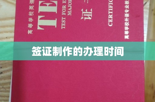 浚县签证制作的办理时间