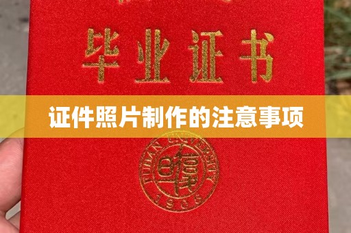 浚县证件照片制作的注意事项