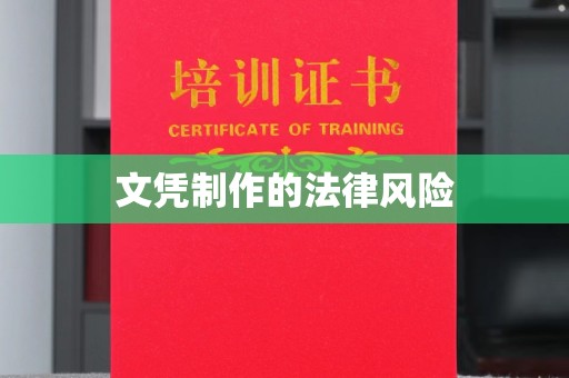 浚县文凭制作的法律风险