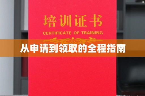 浚县从申请到领取的全程指南