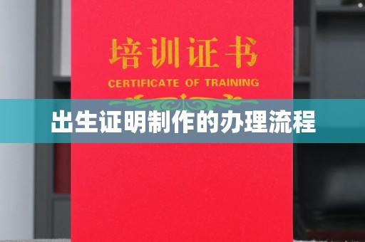 浚县出生证明制作的办理流程