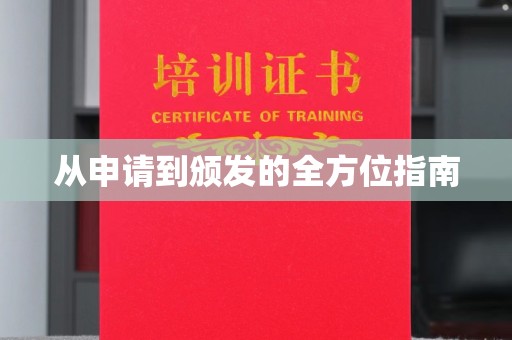 浚县从申请到颁发的全方位指南