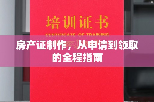浚县房产证制作，从申请到领取的全程指南