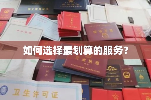 浚县如何选择最划算的服务？