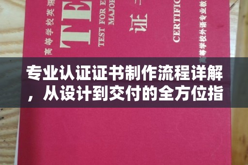 浚县专业认证证书制作流程详解，从设计到交付的全方位指南