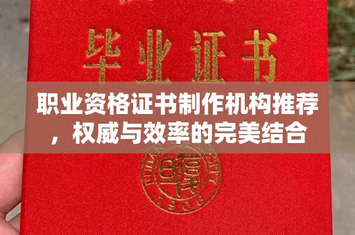 浚县职业资格证书制作机构推荐，权威与效率的完美结合