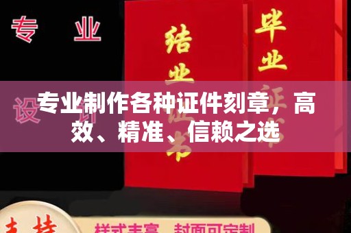 浚县专业制作各种证件刻章，高效、精准、信赖之选
