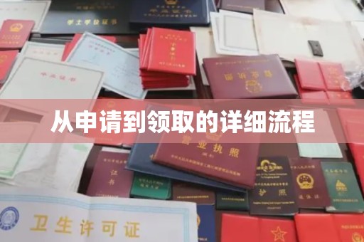 浚县从申请到领取的详细流程