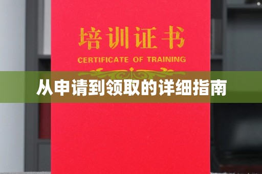 浚县从申请到领取的详细指南