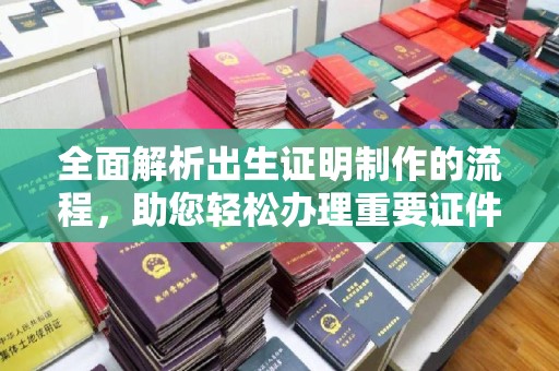 浚县全面解析出生证明制作的流程，助您轻松办理重要证件