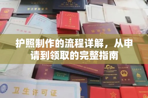 浚县护照制作的流程详解，从申请到领取的完整指南