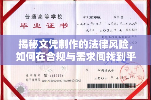 浚县揭秘文凭制作的法律风险，如何在合规与需求间找到平衡？