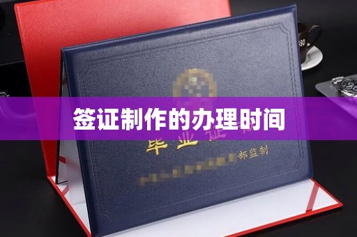 浚县签证制作的办理时间