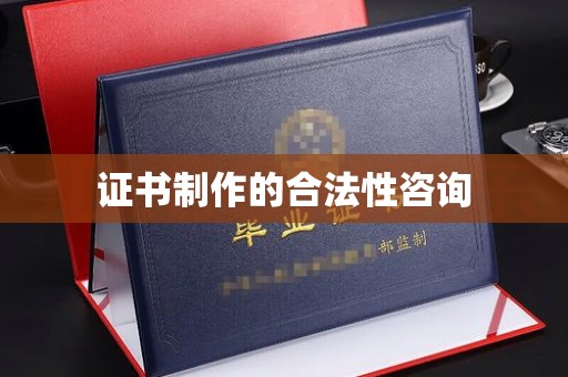 浚县证书制作的合法性咨询