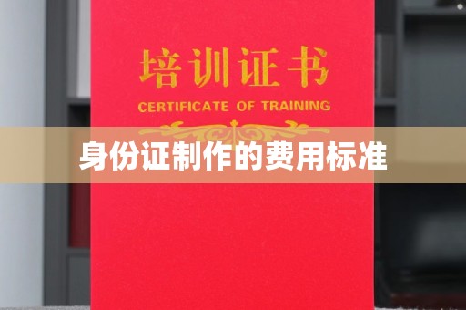浚县身份证制作的费用标准