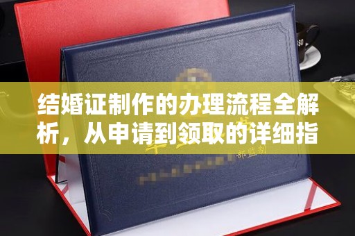 浚县结婚证制作的办理流程全解析，从申请到领取的详细指南