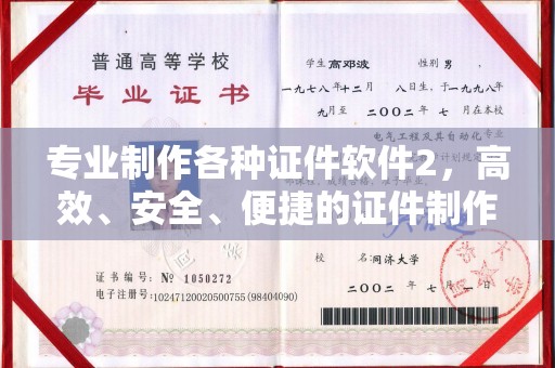 浚县专业制作各种证件软件2，高效、安全、便捷的证件制作解决方案