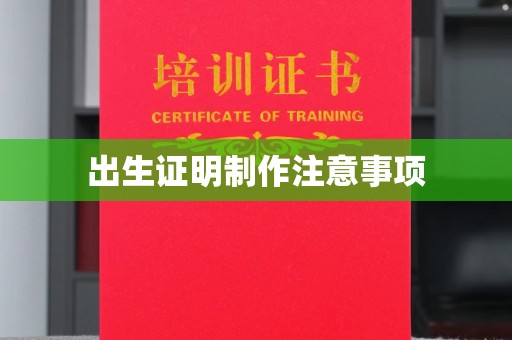 浚县出生证明制作注意事项