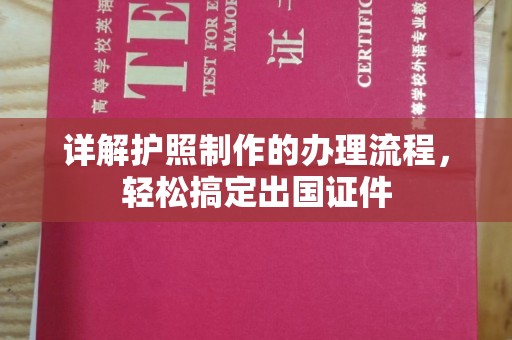浚县详解护照制作的办理流程，轻松搞定出国证件