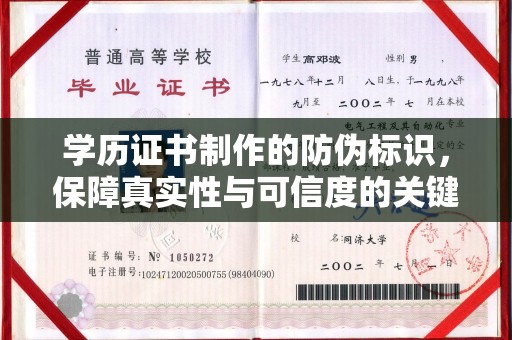 浚县学历证书制作的防伪标识，保障真实性与可信度的关键
