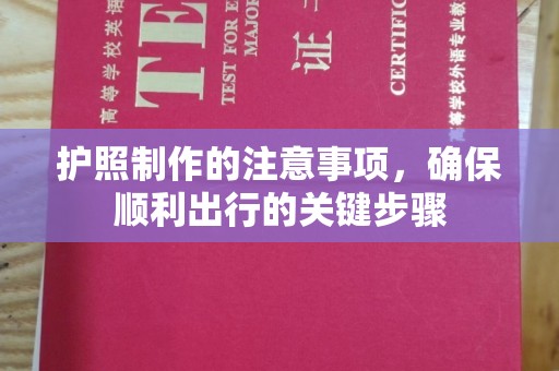 浚县护照制作的注意事项，确保顺利出行的关键步骤