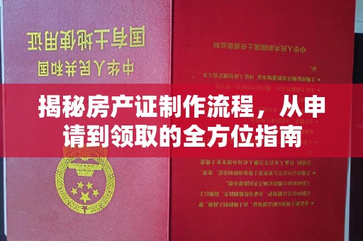 浚县揭秘房产证制作流程，从申请到领取的全方位指南