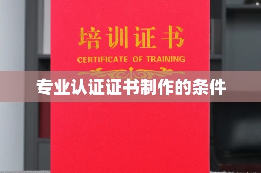 浚县专业认证证书制作的条件
