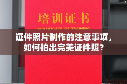 浚县证件照片制作的注意事项，如何拍出完美证件照？