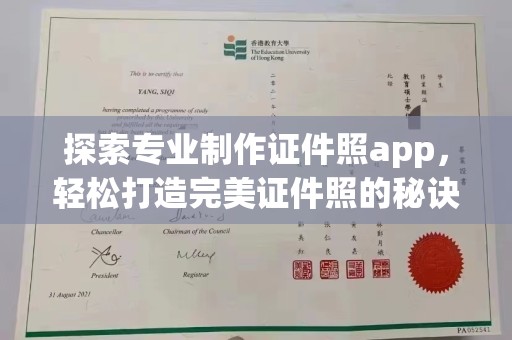 浚县探索专业制作证件照app，轻松打造完美证件照的秘诀